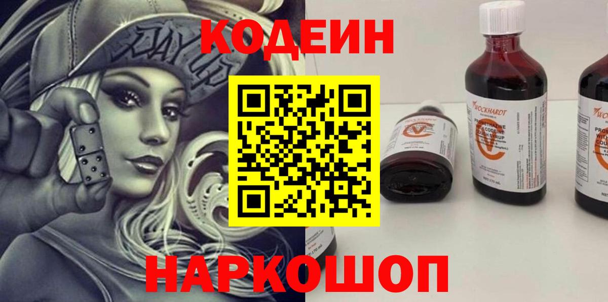 Codein напиток Lean (лин)  Вход с VPN  Кингисепп 
