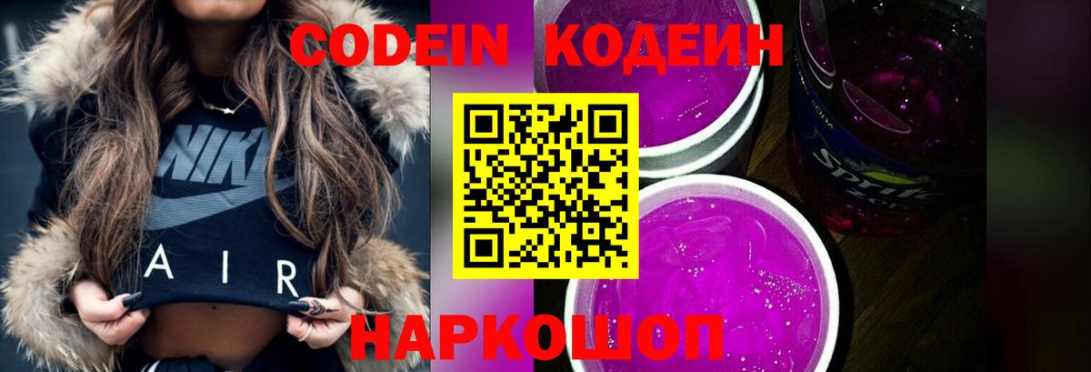Кодеин напиток Lean (лин) Кингисепп